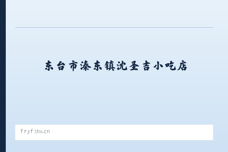 东台市溱东镇沈圣吉小吃店 列表图
